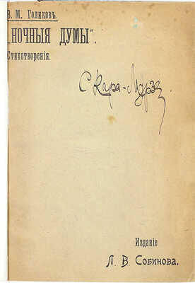 [Собрание В.Г. Лидина]. [Кара-Мурза С., автограф]. Голиков В.М. Ночные думы. Стихотворения. М.: Изд. Л.В. Собинова, ценз. 1902.